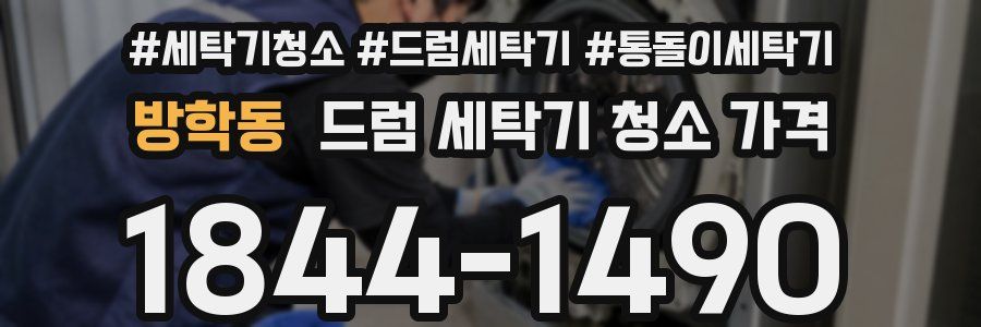 방학동 드럼 세탁기 청소 가격