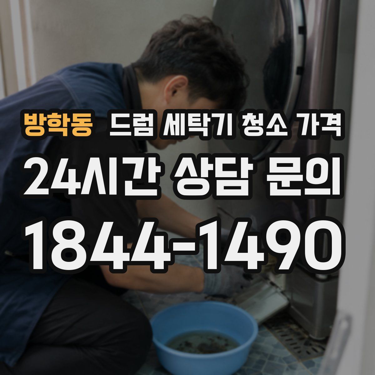 방학동 드럼 세탁기 청소 가격