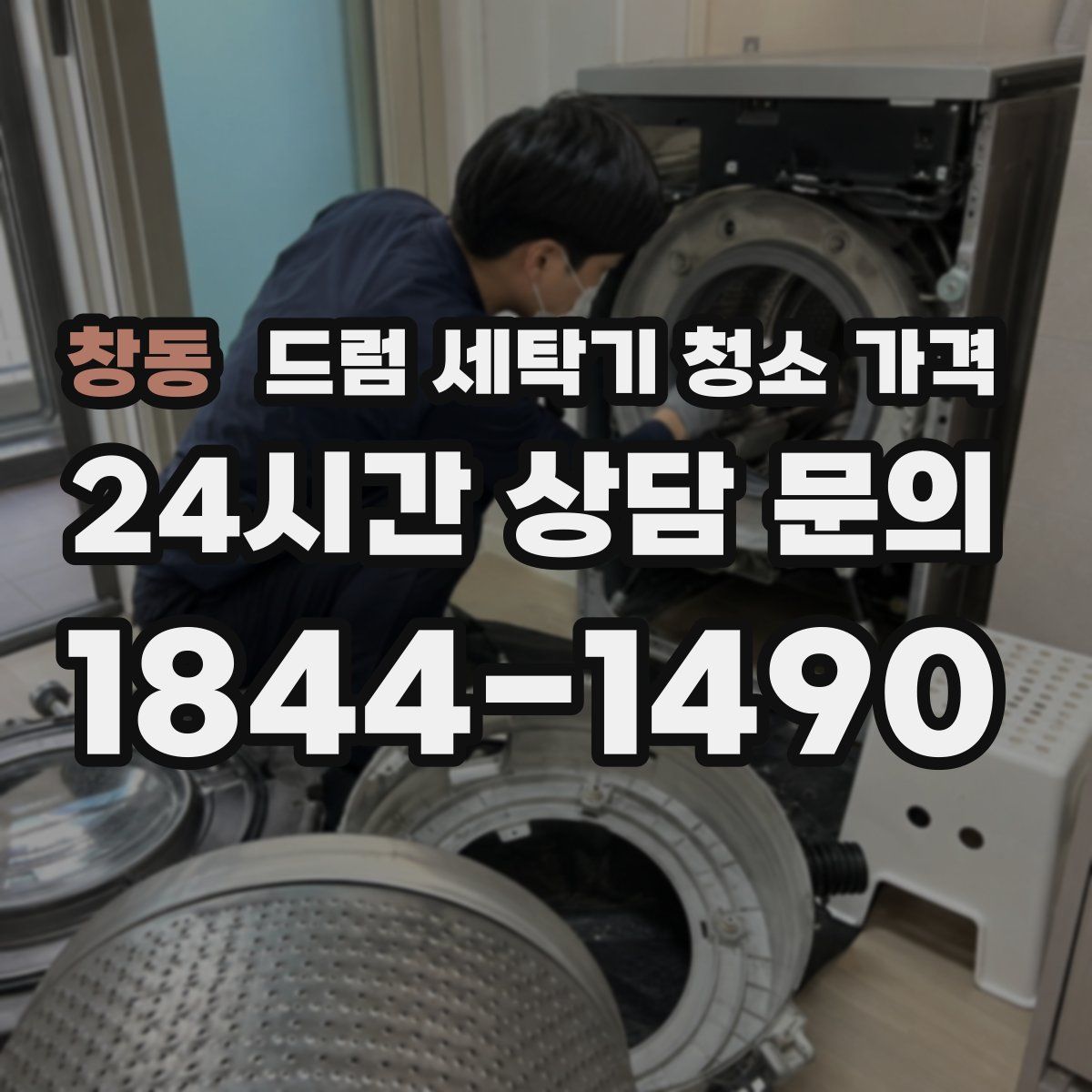 창동 드럼 세탁기 청소 가격