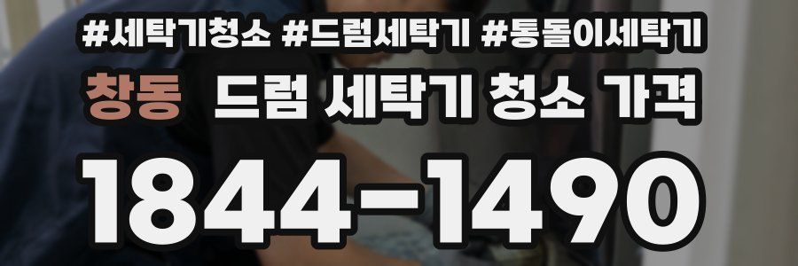 창동 드럼 세탁기 청소 가격