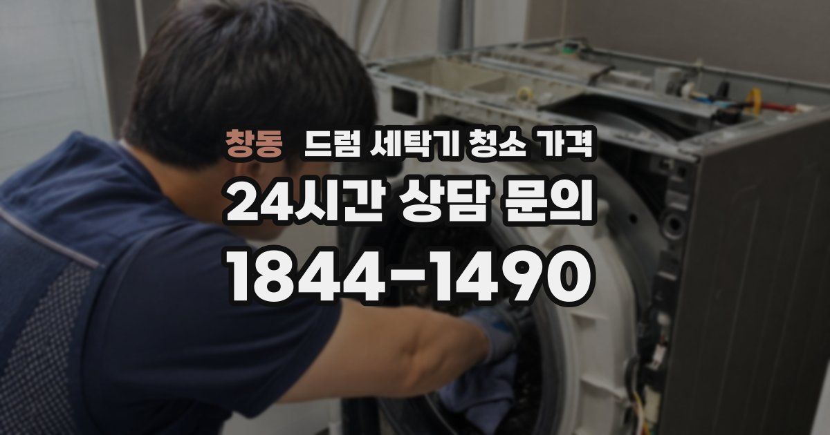 창동 드럼 세탁기 청소 가격