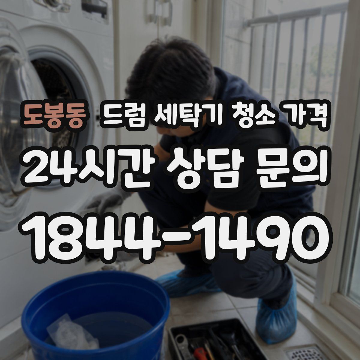 도봉동 드럼 세탁기 청소 가격