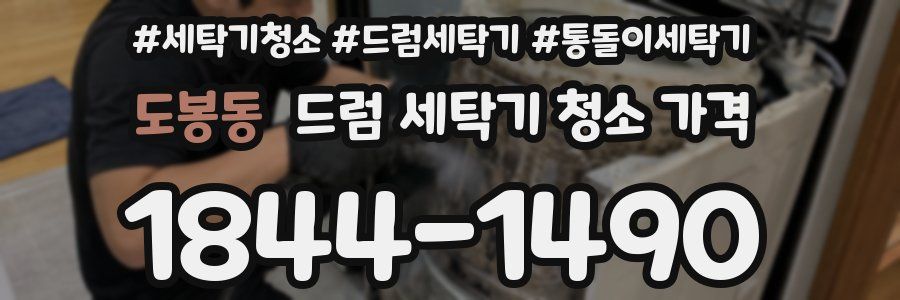 도봉동 드럼 세탁기 청소 가격