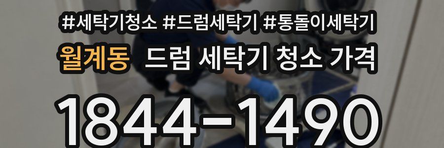 월계동 드럼 세탁기 청소 가격