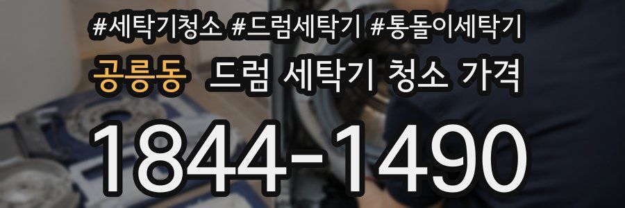 공릉동 드럼 세탁기 청소 가격