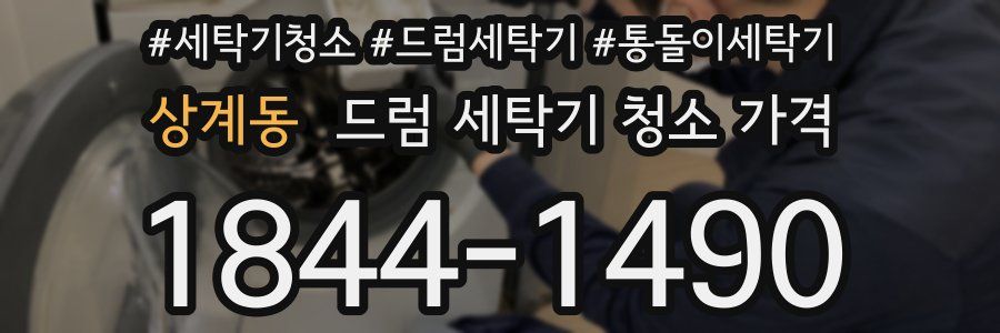 상계동 드럼 세탁기 청소 가격