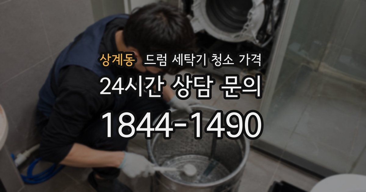 상계동 드럼 세탁기 청소 가격