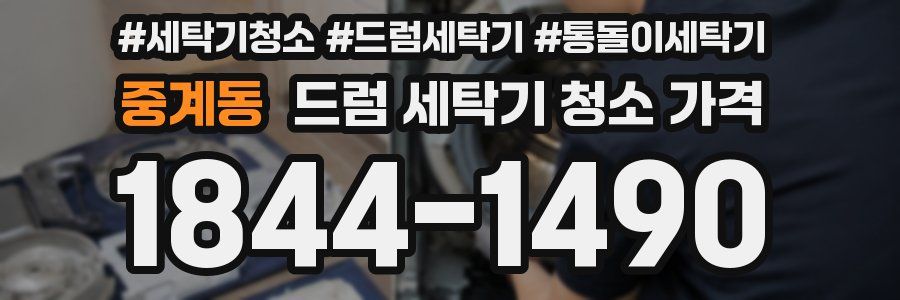 중계동 드럼 세탁기 청소 가격