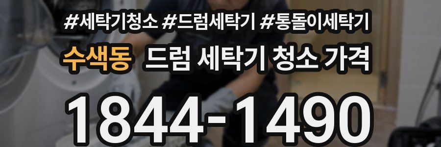 수색동 드럼 세탁기 청소 가격