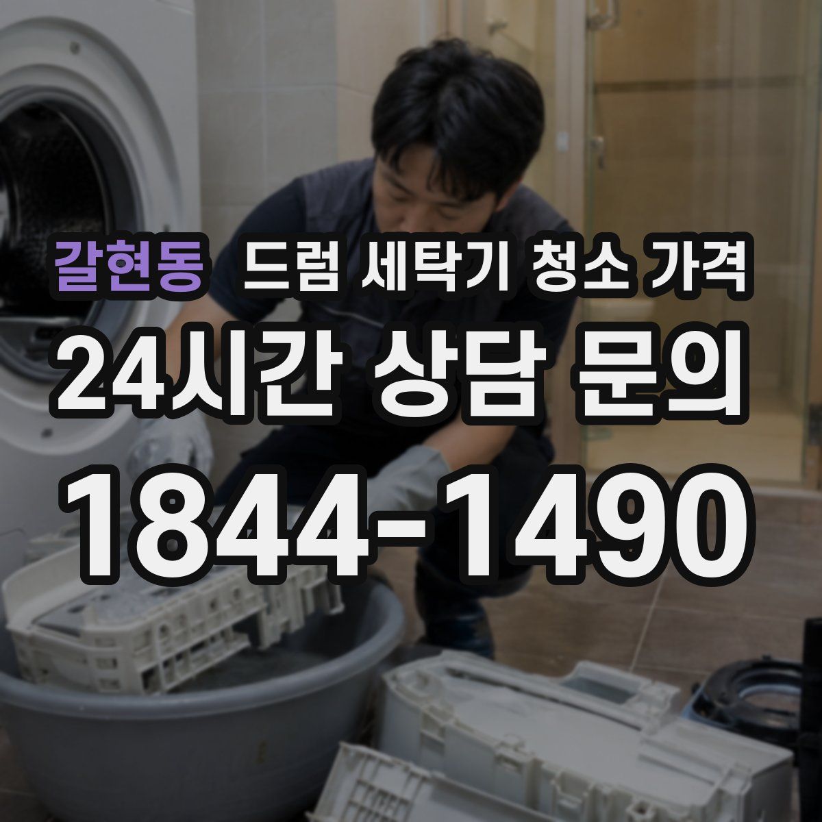 갈현동 드럼 세탁기 청소 가격