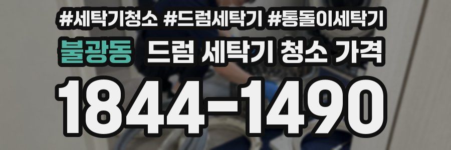 불광동 드럼 세탁기 청소 가격