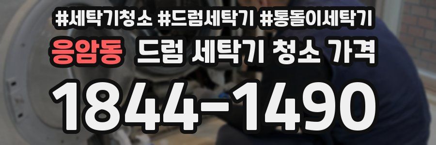 응암동 드럼 세탁기 청소 가격