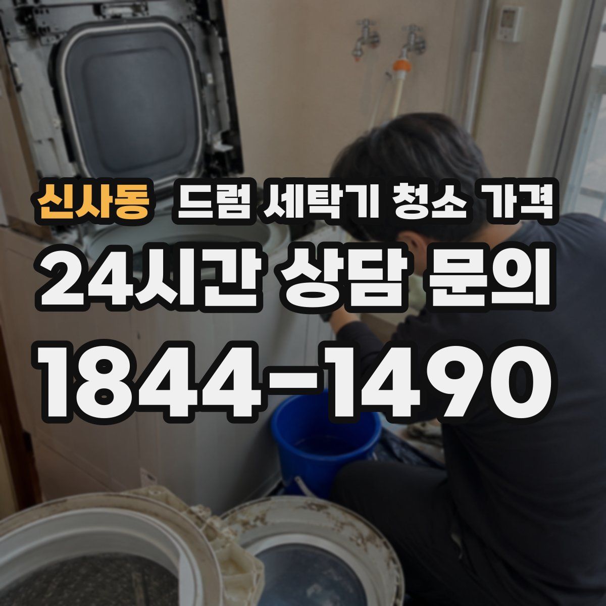 신사동 드럼 세탁기 청소 가격