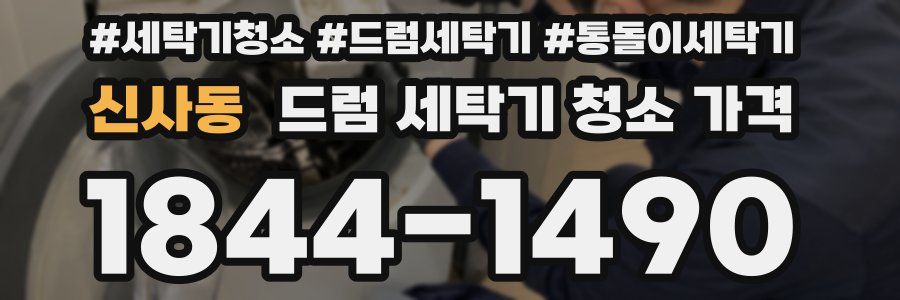 신사동 드럼 세탁기 청소 가격