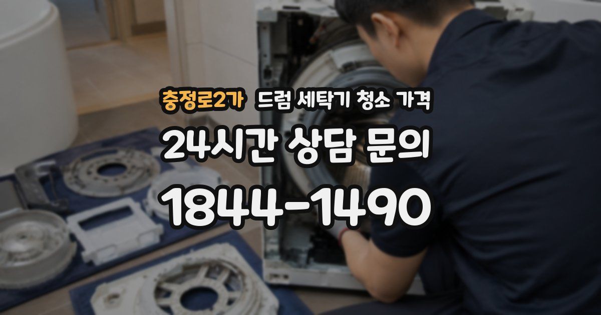 충정로2가 드럼 세탁기 청소 가격