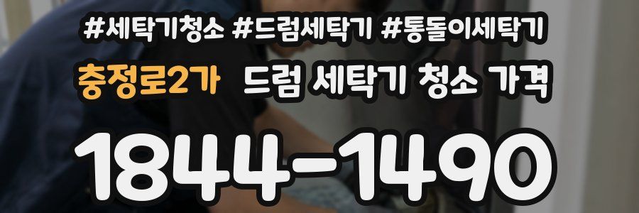 충정로2가 드럼 세탁기 청소 가격