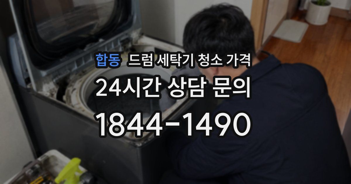 합동 드럼 세탁기 청소 가격