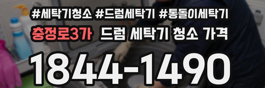충정로3가 드럼 세탁기 청소 가격