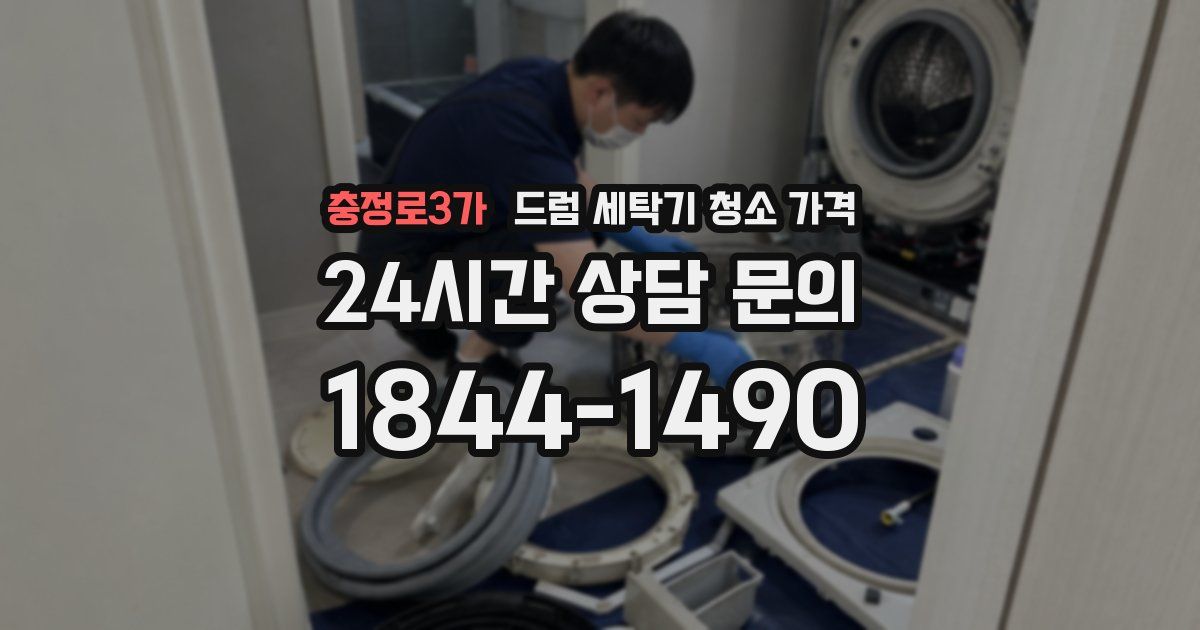 충정로3가 드럼 세탁기 청소 가격