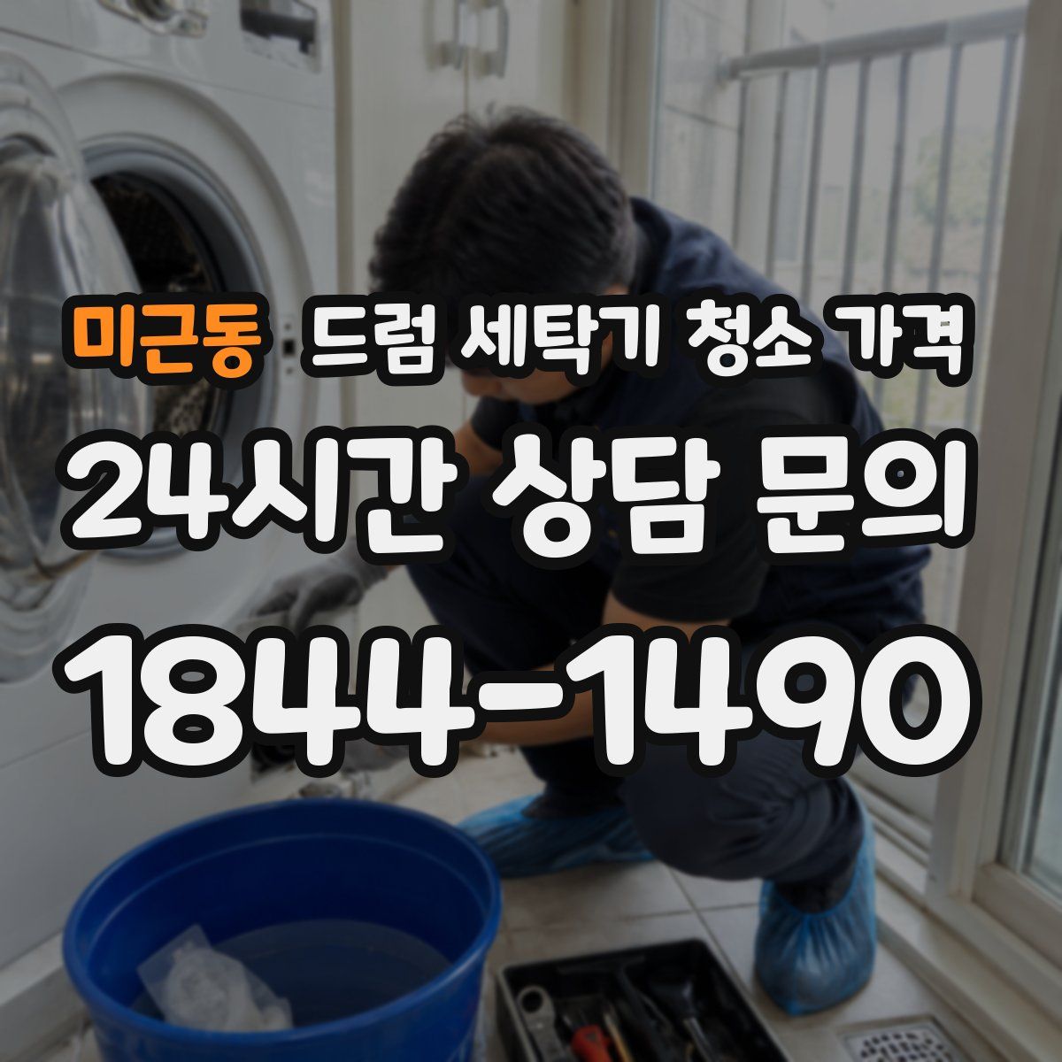 미근동 드럼 세탁기 청소 가격