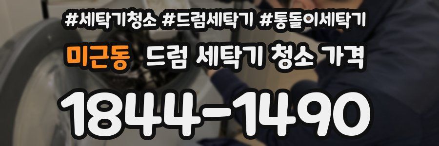 미근동 드럼 세탁기 청소 가격