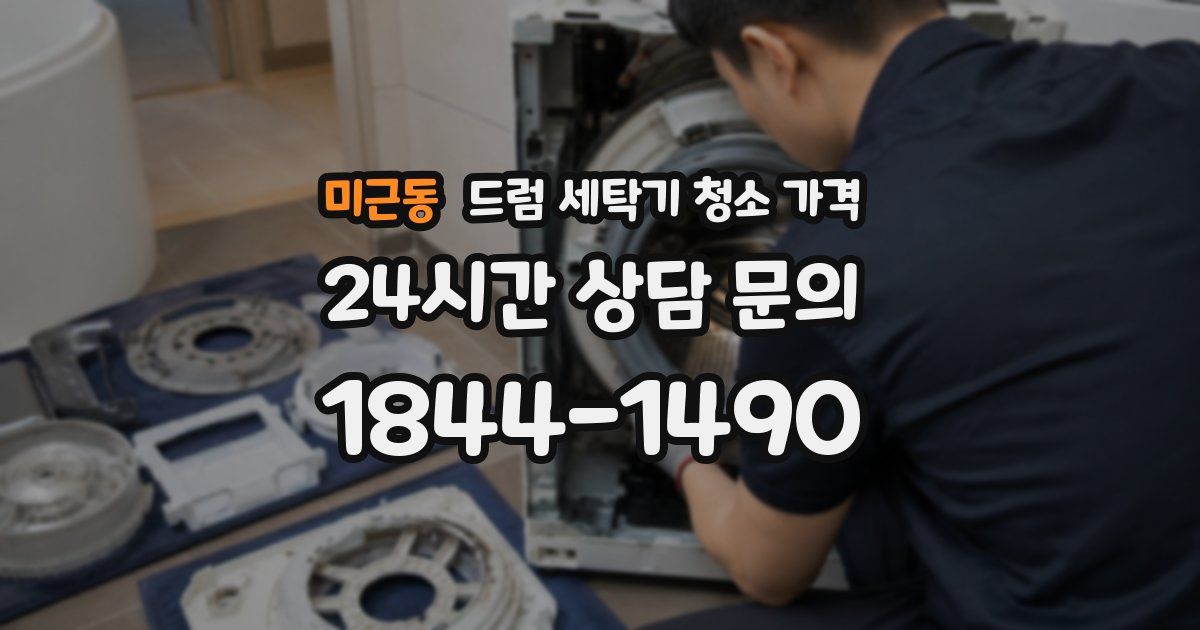 미근동 드럼 세탁기 청소 가격