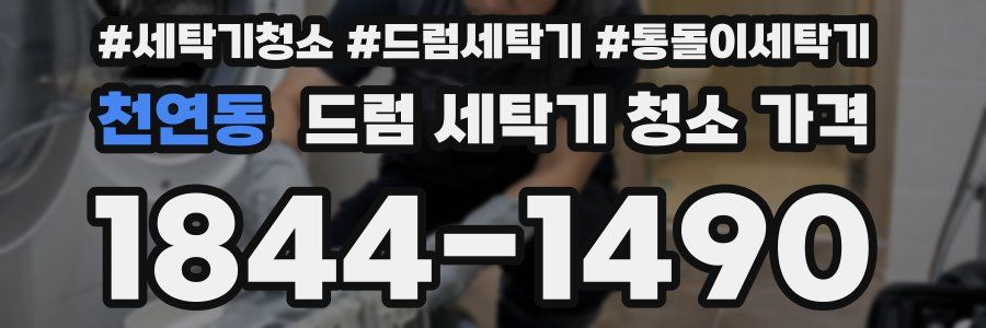 천연동 드럼 세탁기 청소 가격