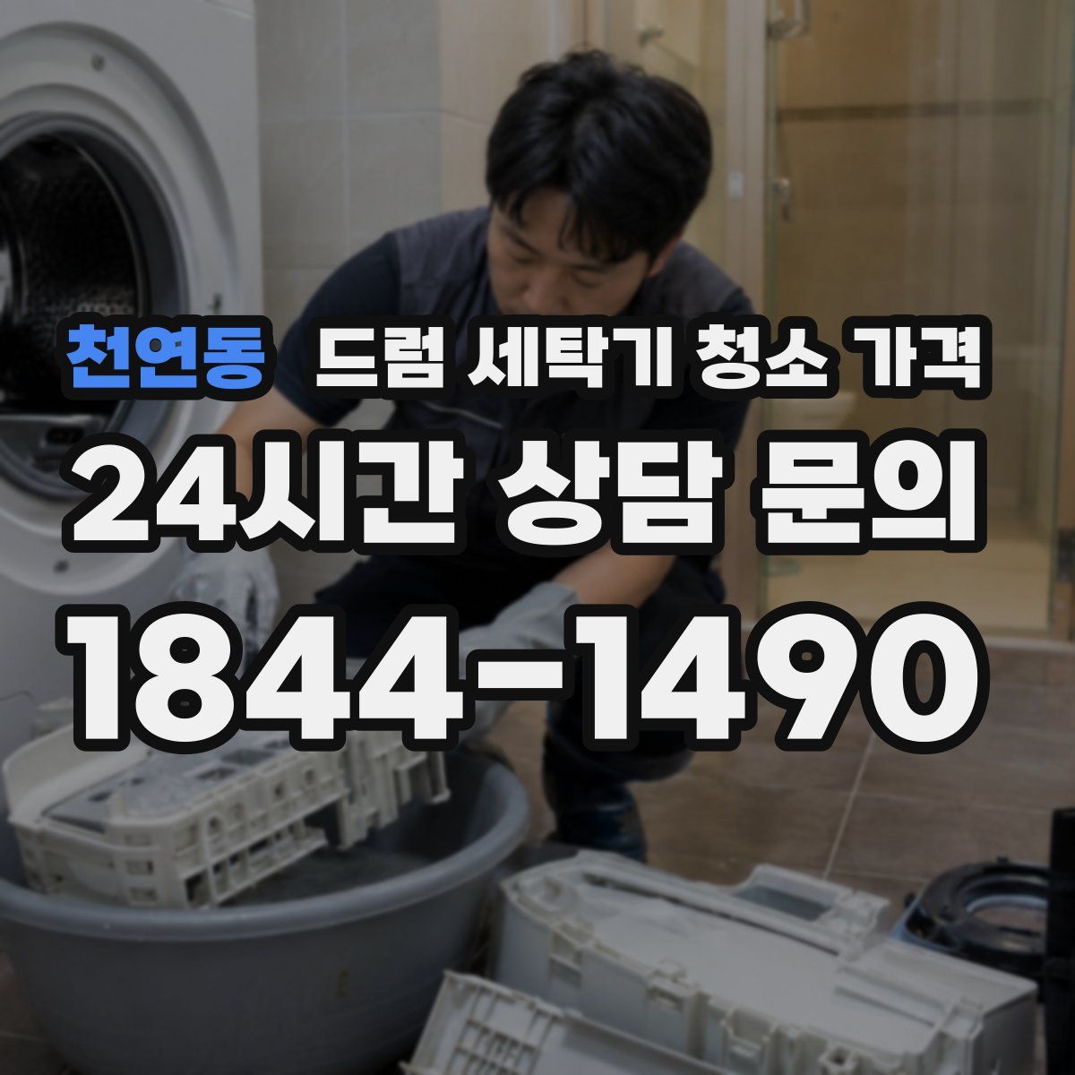 천연동 드럼 세탁기 청소 가격