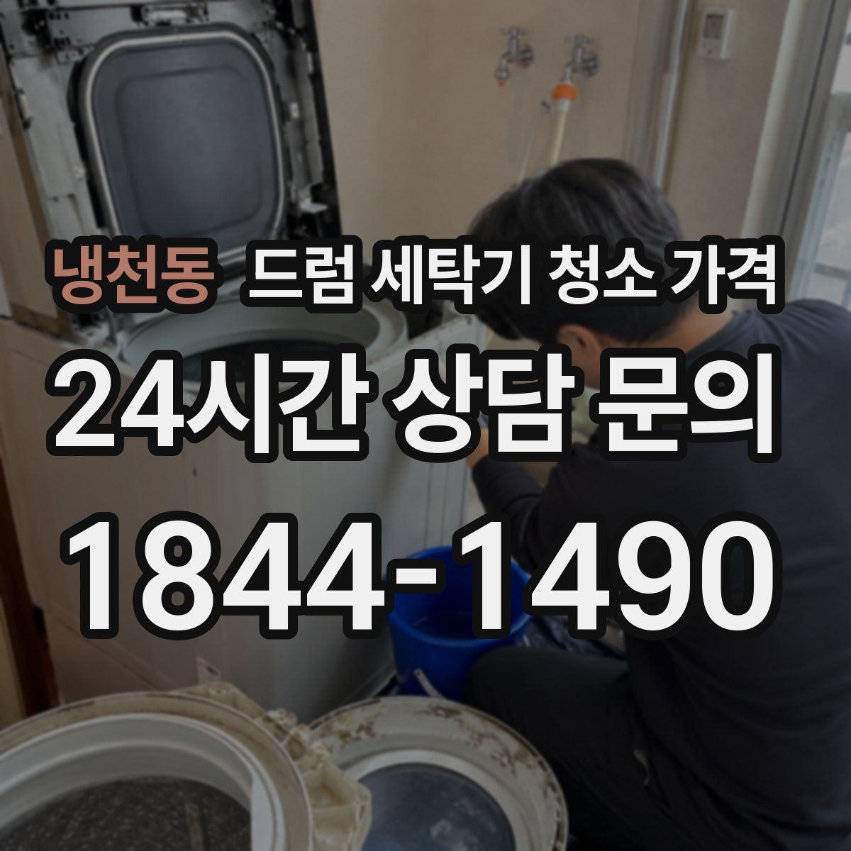 냉천동 드럼 세탁기 청소 가격