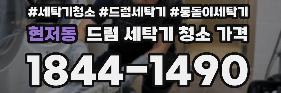 현저동 드럼 세탁기 청소 가격