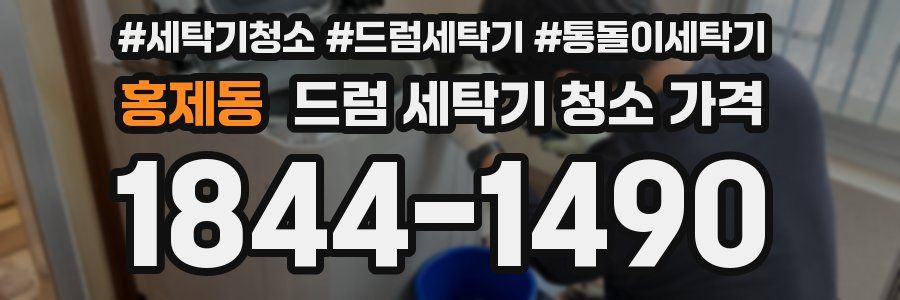 홍제동 드럼 세탁기 청소 가격