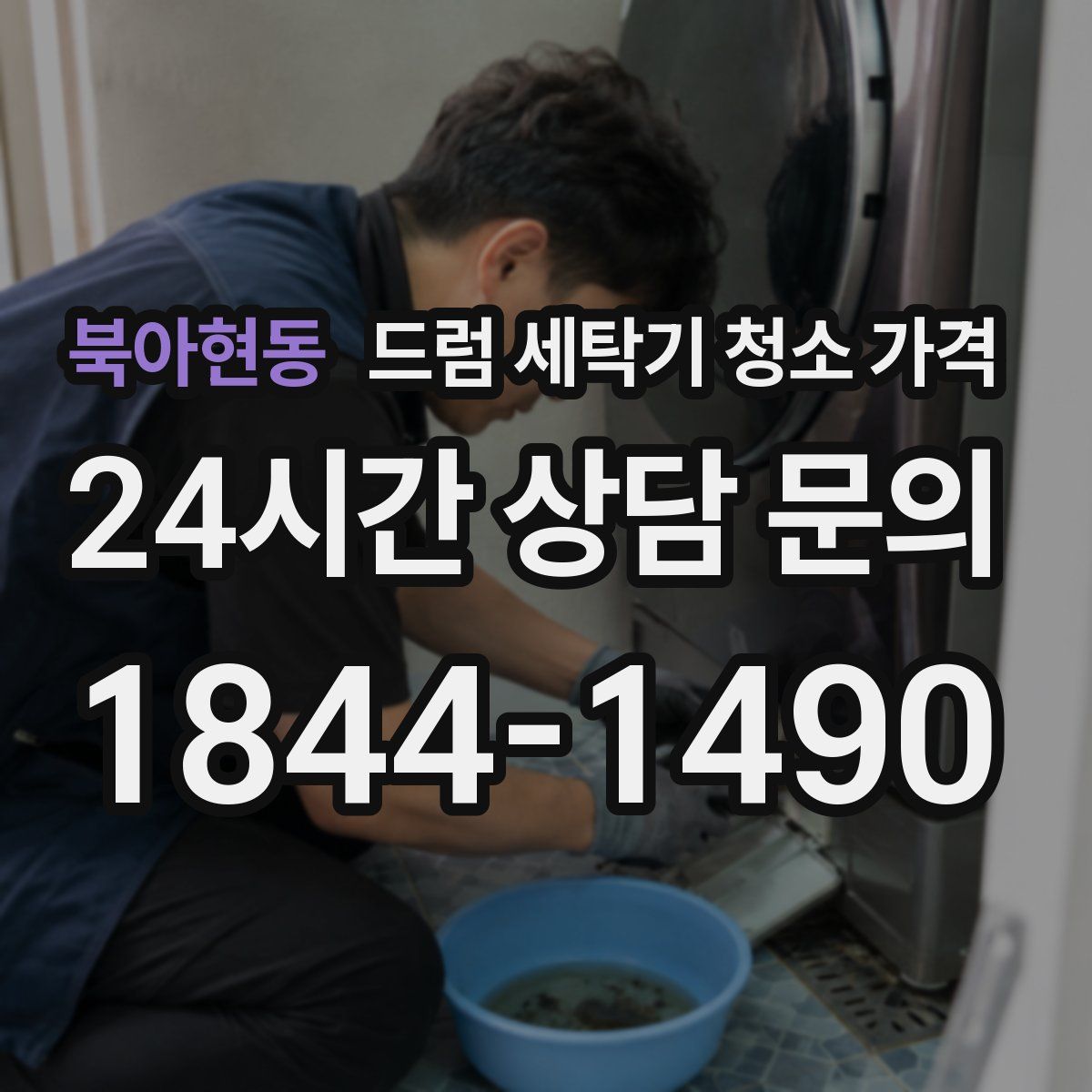 북아현동 드럼 세탁기 청소 가격