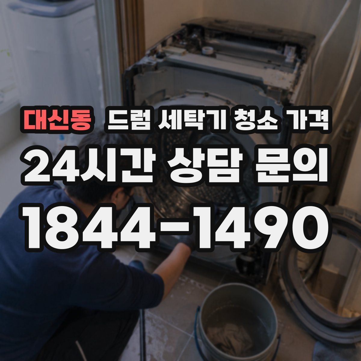대신동 드럼 세탁기 청소 가격