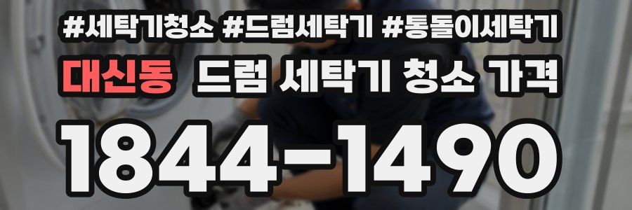 대신동 드럼 세탁기 청소 가격