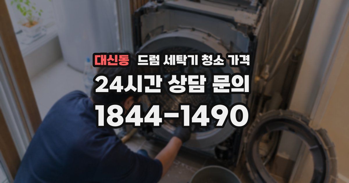대신동 드럼 세탁기 청소 가격