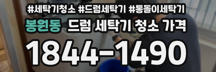 봉원동 드럼 세탁기 청소 가격
