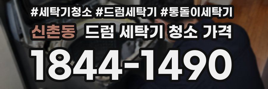 신촌동 드럼 세탁기 청소 가격