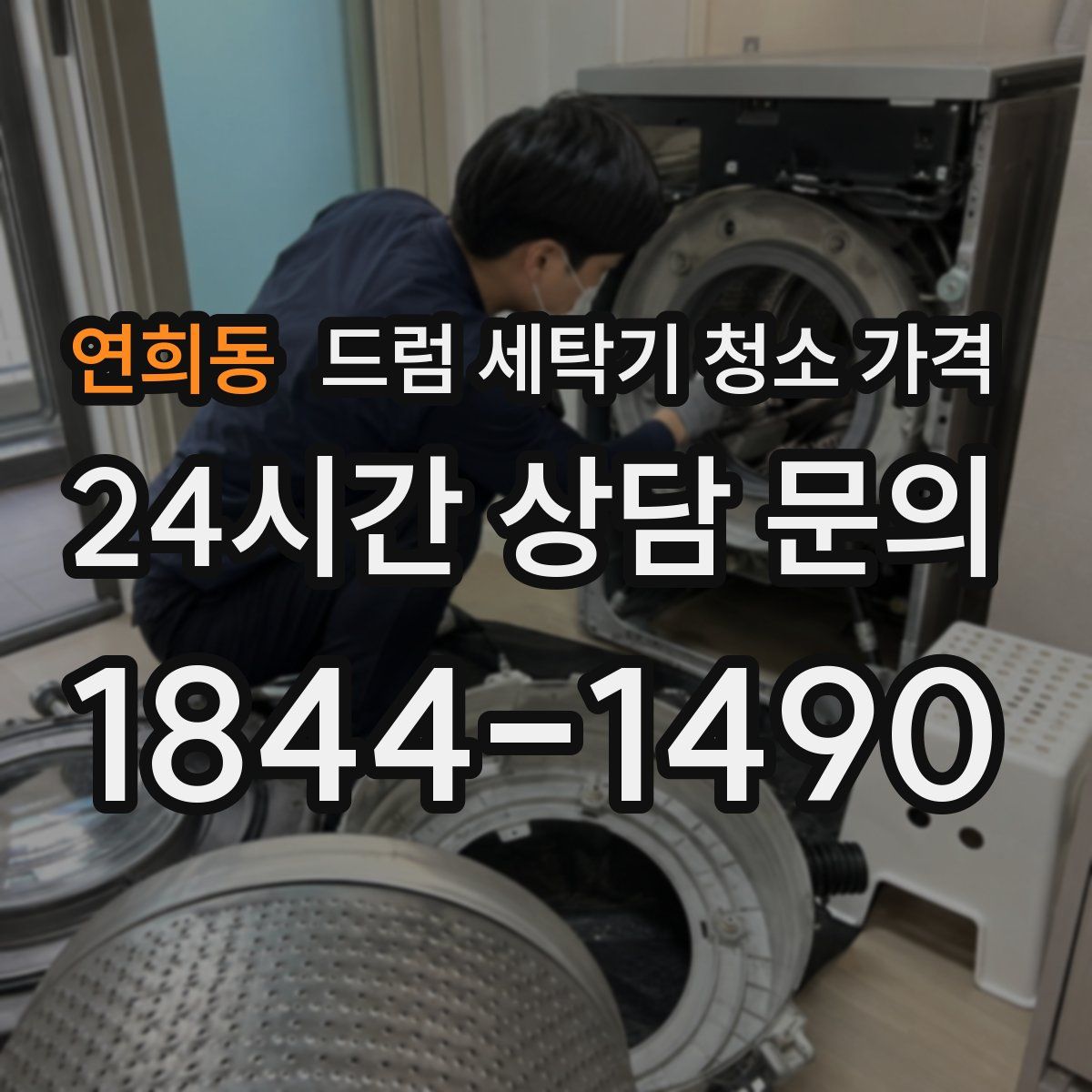 연희동 드럼 세탁기 청소 가격