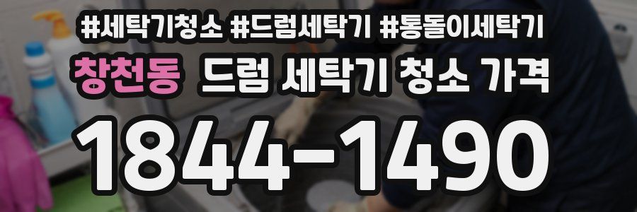 창천동 드럼 세탁기 청소 가격