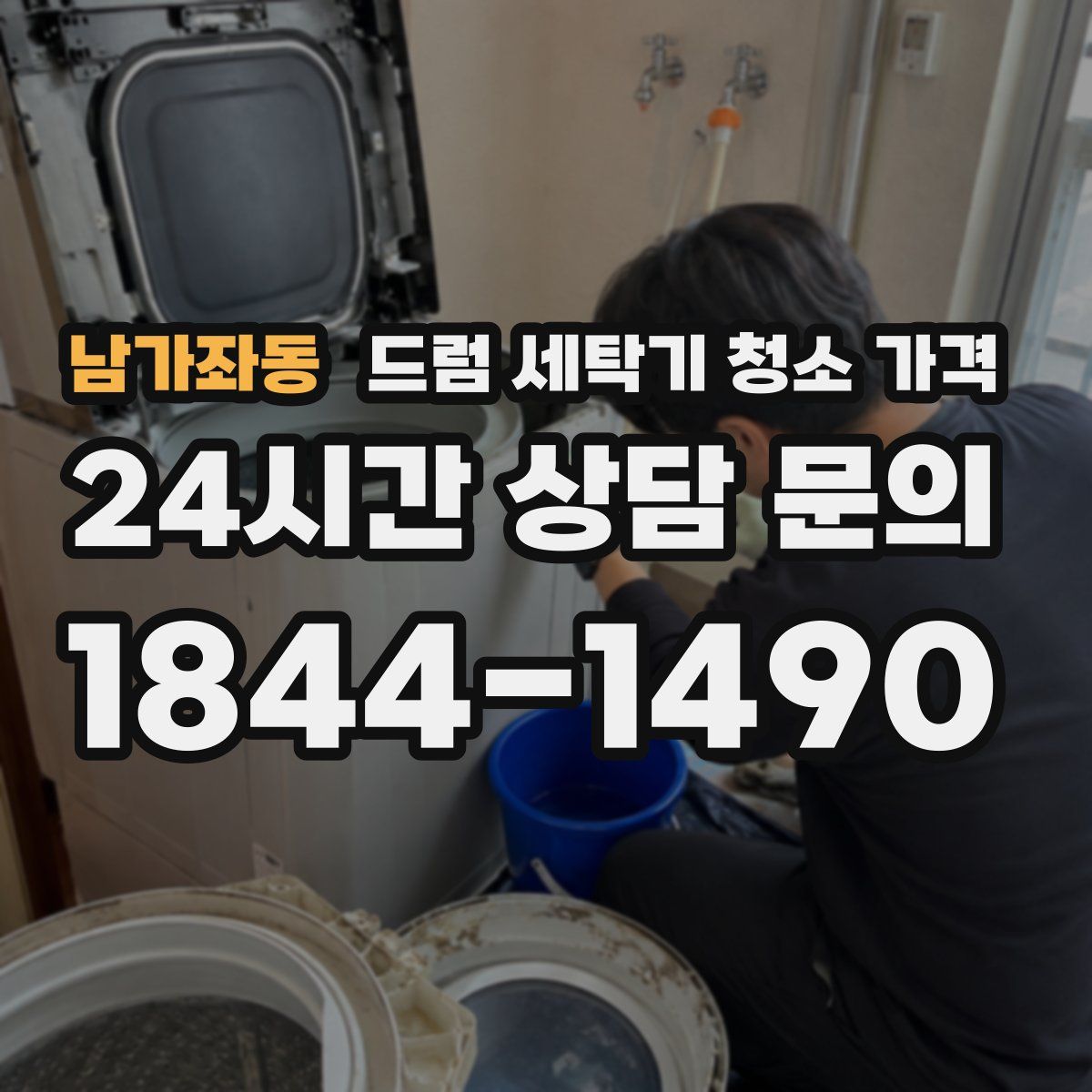 남가좌동 드럼 세탁기 청소 가격