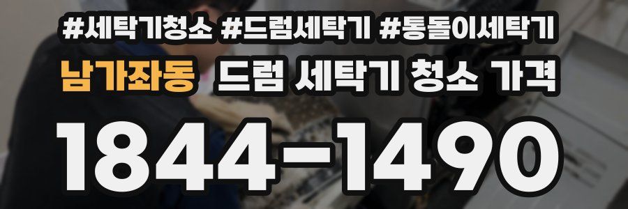 남가좌동 드럼 세탁기 청소 가격
