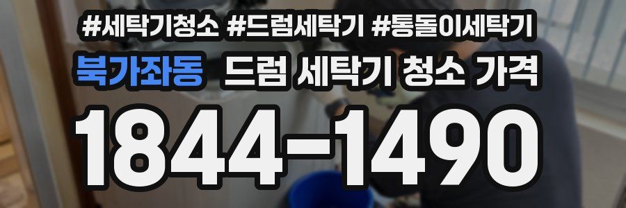 북가좌동 드럼 세탁기 청소 가격