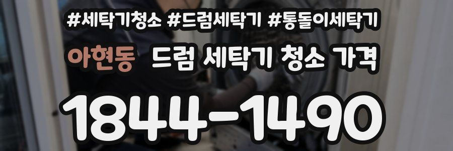 아현동 드럼 세탁기 청소 가격