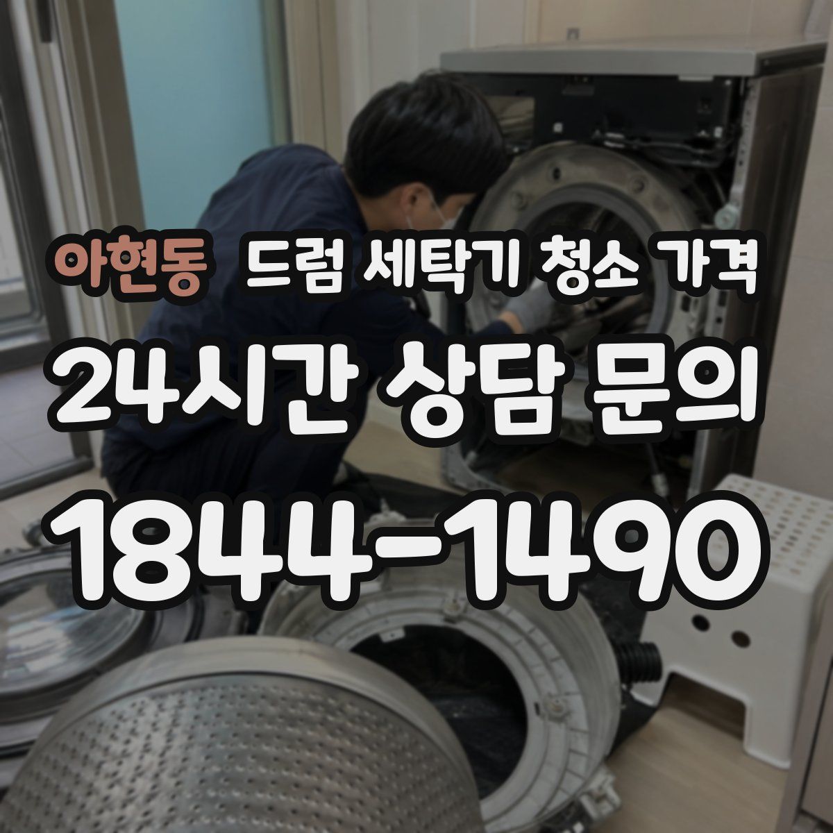 아현동 드럼 세탁기 청소 가격