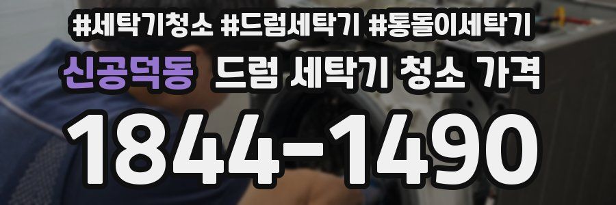 신공덕동 드럼 세탁기 청소 가격