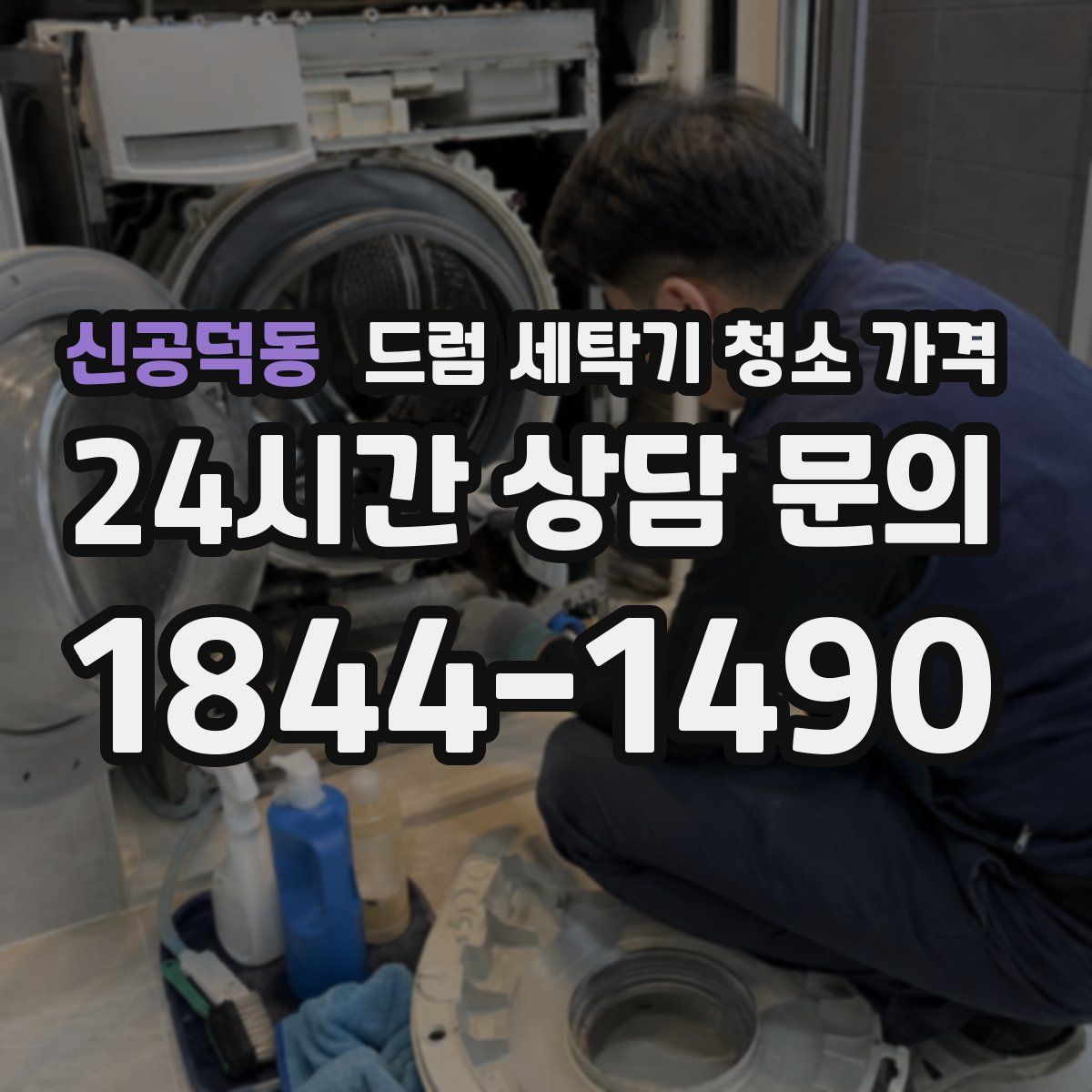 신공덕동 드럼 세탁기 청소 가격