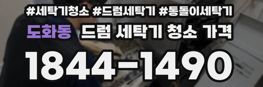 도화동 드럼 세탁기 청소 가격