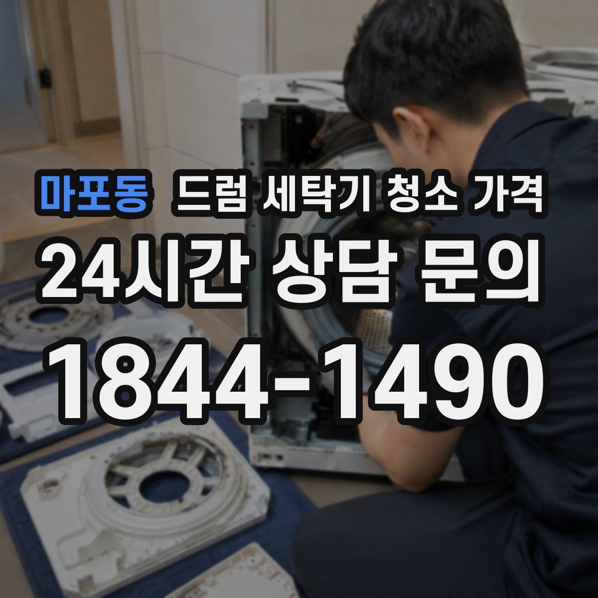 마포동 드럼 세탁기 청소 가격