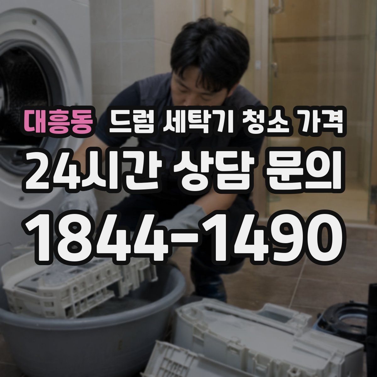 대흥동 드럼 세탁기 청소 가격