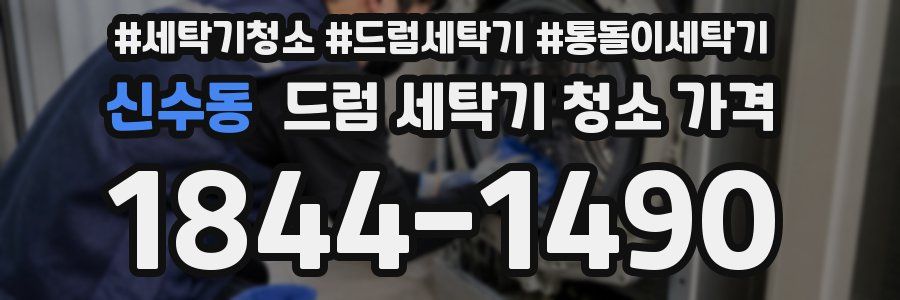 신수동 드럼 세탁기 청소 가격